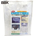 BBK エアコン洗浄カバー(1個) 品番：SA-150D【送料無料】