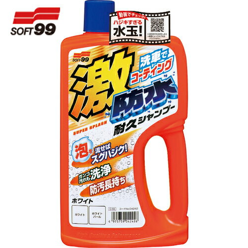 ソフト99 激防水耐久シャンプー ホワイト (1個) 品番：04242