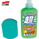 ソフト99 SOFT99 車輌整備用品 超ミクロンコンパウンド液体セット ライト&メタリック (1S) 品番:09062