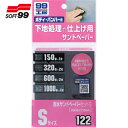 ソフト99 SOFT99 耐水サンドペーパーセットS (1枚) 品番:09122
