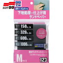 ソフト99 SOFT99 耐水サンドペーパーセットM (1枚) 品番:09123