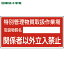 日本緑十字 特定化学物質関係標識 特別管理物質取扱作業場・立入禁止 特38-403 300×600 (1枚) 品番:03..
