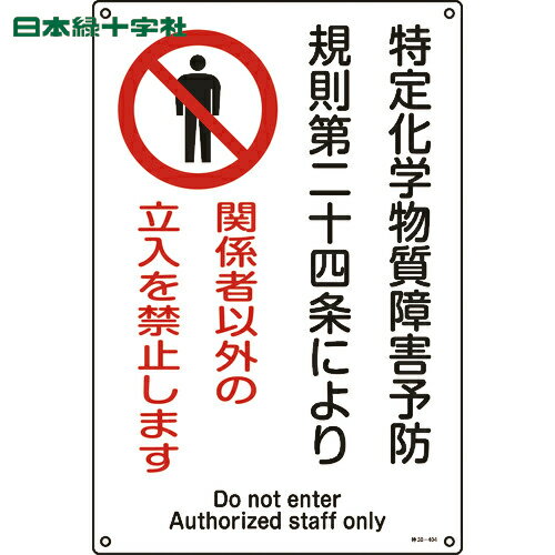 緑十字 特定化学物質関係標識 関係者以外の立入を禁止します 特38-404 450×300mm (1枚) 品番：035404