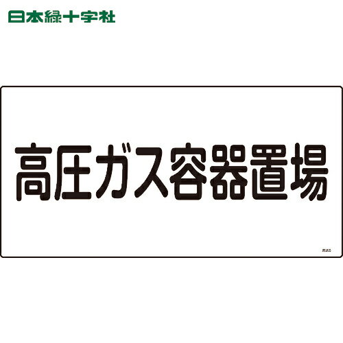 緑十字 高圧ガス標識 高圧ガス容器置場 高205 300×600mm エンビ (1枚) 品番：039205