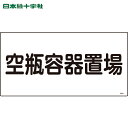 日本緑十字 安全標識 高圧ガス標識 空瓶容器置場 高209 300×600mm エンビ (1枚) 品番:039209
