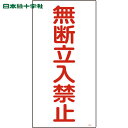 日本緑十字 安全標識 高圧ガス標識 無断立入禁止 高211 600×300mm エンビ (1枚) 品番:039211