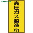 日本緑十字 安全標識 高圧ガス標識 高圧ガス製造所 高212 600×300mm エンビ (1枚) 品番:039212