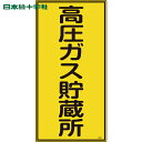 日本緑十字 安全標識 高圧ガス標識 高圧ガス貯蔵所 高213 600×300mm エンビ (1枚) 品番:039213
