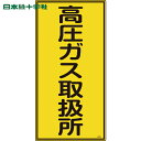 日本緑十字 安全標識 高圧ガス標識 高圧ガス取扱所 高214 600×300mm エンビ (1枚) 品番:039214