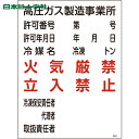 日本緑十字 安全標識 高圧ガス関係標識 高圧ガス製造事業所・火気厳禁・立入禁止 高302 600×450 (1枚) 品番:039302