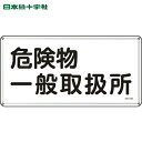 日本緑十字 安全標識 消防・危険物標識 危険物一般取扱所 300×600mm スチール (1枚) 品番:055112