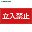 日本緑十字 安全標識 消防・危険物標識 立入禁止 300×600mm スチール (1枚) 品番:055118