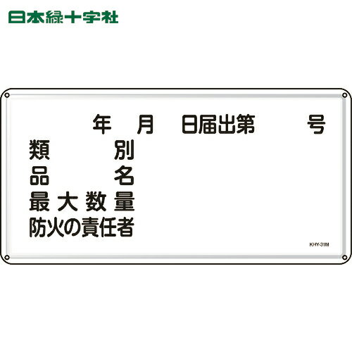 緑十字 消防・危険物標識 類別・品名・防火の責任者 300×600 スチール (1枚) 品番：055131