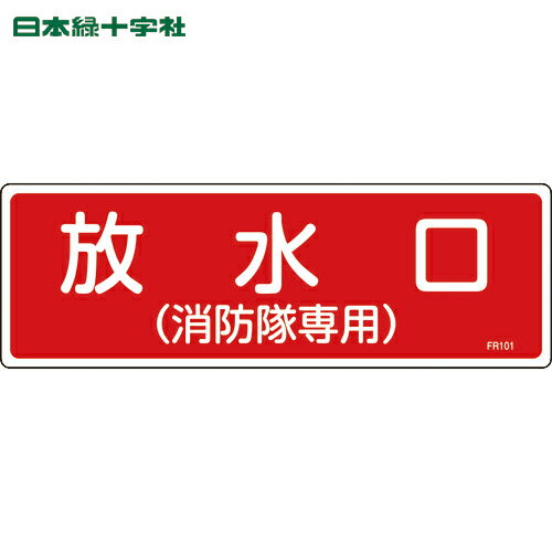 日本緑十字 消防標識 放水口（消防隊専用） FR101 100×300mm エンビ (1枚) 品番：066101