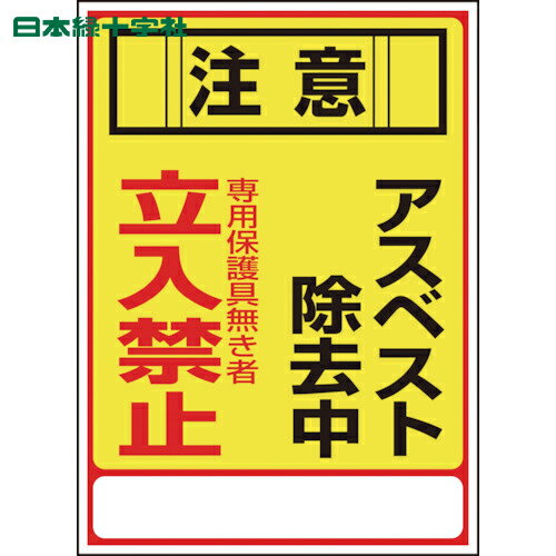 緑十字 アスベスト(石綿)標識 注意・アスベスト除去中・立入禁止 アスベスト-28 350×250mm エンビ (1枚) 品番：033028