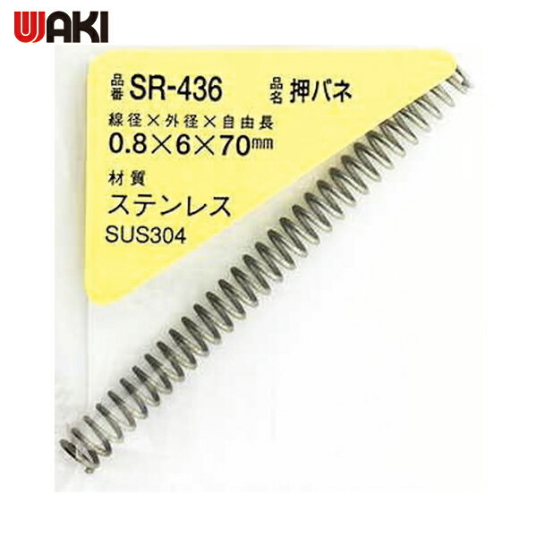 WAKI ステンレス押しバネ 0.8X6X70(1個入) (1Pk) 品番：SR-436