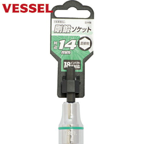 ベッセル(VESSEL) 剛鍛ソケット SA20対辺14 (1個) 品番：SA201460