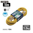 ハタヤ SK防雨型延長コード 単相100V 10m 黄 (1本) 品番:SKR-110Y