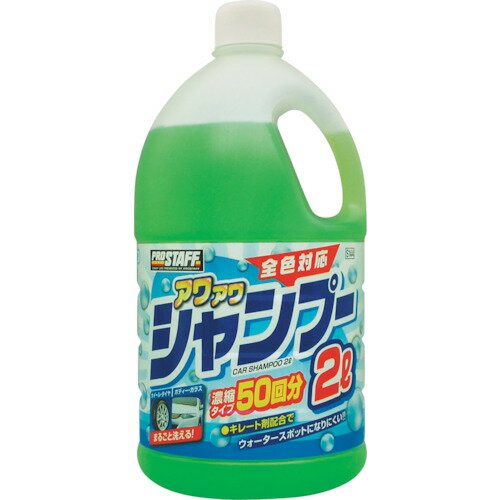 プロスタッフ アワアワカーシャンプー2L (1個) 品番：S144