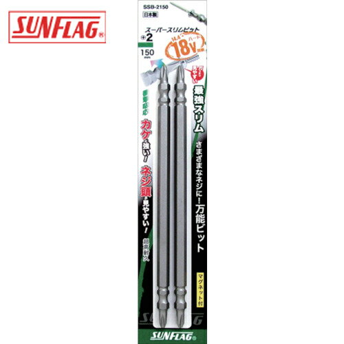 新亀製作所 サンフラッグ スーパースリムビット ＃2×150mm （2本入） (1Pk) 品番：SSB-2150