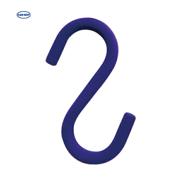 カーボーイ CAR-BOY 道具の収納に Sフック 吊り金具 ソフトSカン 100 パープル (1本) 品番：SS-104
