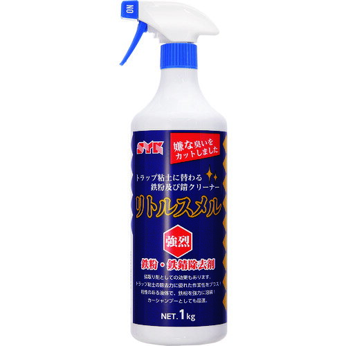 SYK 鈴木油脂工業 鉄粉除去剤 リトルスメル 1kg (1個) 品番：S-2596