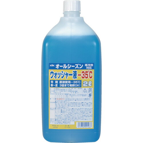 KYK(古河薬品) オールシーズンウォッシャー液2L -35℃ (1本) 品番：12-004