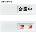 緑十字 スライド式表示プレート 会議中⇔空室 ドア-40(2) 40×130mm アクリル (1枚) 品番：206012