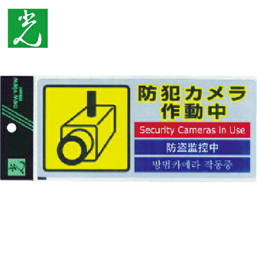 光 多国語防犯ステッカー (1枚入) (1枚) 品番:SEC291-1 光 多国語防犯ステッカー (1枚入) (1枚) 品番:SEC291-1