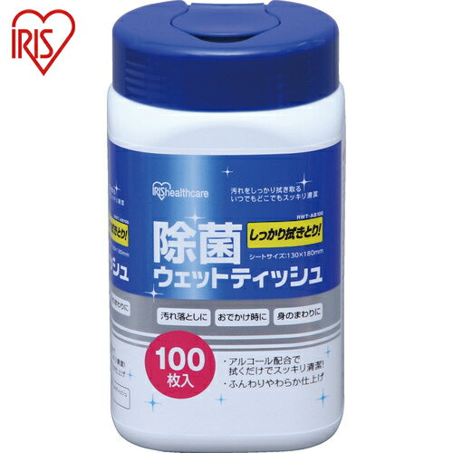 アイリスオーヤマ(IRIS) 524079 除菌ウェットティッシュ アルコール 100枚入 (1個) 品番：RWT-AB100