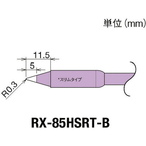 goot(グット) 交換コテ先(RX-8シリーズ) こて先幅R0.3mm (1個) 品番：RX-85HSRT-B