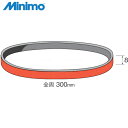 ミニモ Minimo ダイヤモンドベルト コーティング ソフト#240 (3枚入) (1袋) 品番:SA1312