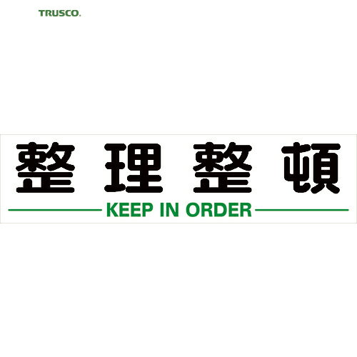 トラスコ TRUSCO 安全標識 マグネット式構内標識 300×1200 整理整頓 (1枚) 品番：