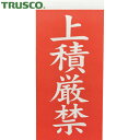 TRUSCO(トラスコ) 荷札 「上積厳禁」文字タイプ 1シートに表1枚・裏1枚の合計2枚入×10シート (1組) 品番：TNFG-07