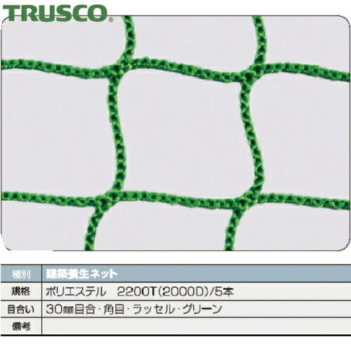 トラスコ TRUSCO 防護ネット 建築養生ネット緑1.8Φ 幅3.6m×5.4m 目合30 角目ラ