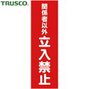 トラスコ TRUSCO 安全標識 マグネット標識 360mm×120mm 関係者以外立入禁止 縦 (1枚) 品番:TMSKTT-3612