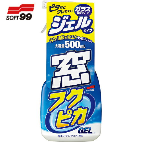 ソフト99 車輌ガラス用クリーナー 窓フクピカジェル (1本) 品番：05069