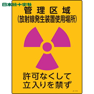 日本緑十字 安全標識 放射能標識 管理区域(放射線発生装置使用場所)・立入りを JA-518 400×300 (1枚) 品番:392518