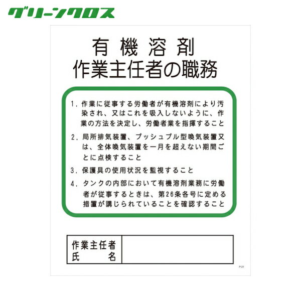 グリーンクロス 安全標識 P-21 有機溶剤作業主任者の職務 (1枚) 品番：1145110121