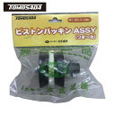 トモサダ 友定建機 ピストンパッキンAssy(つま〜る用) (1袋) 品番:15051520