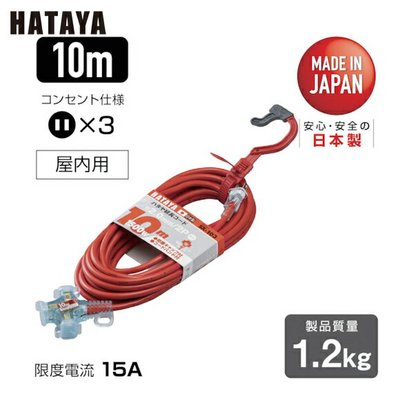 ハタヤ 2P延長コード 10m レッド (1本) 品番：SX-103-R