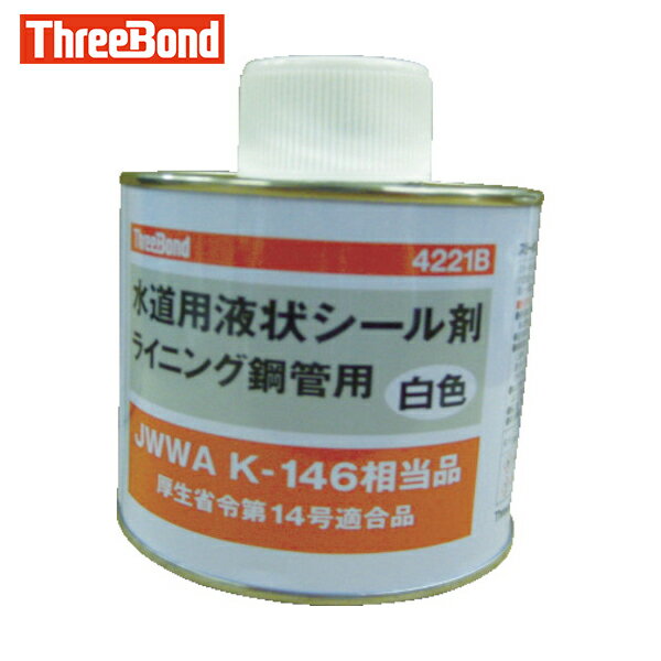 スリーボンド 給水・給湯・水道配管シール剤 TB4221B 500g 白色 溶剤揮散硬化（4221BA） (1缶) 品番：T..