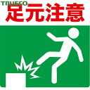 トラスコ TRUSCO 路面標識 プリントノンスリップ 300mm×306mm 足元注意 (1枚) 品番:TPNS-3033