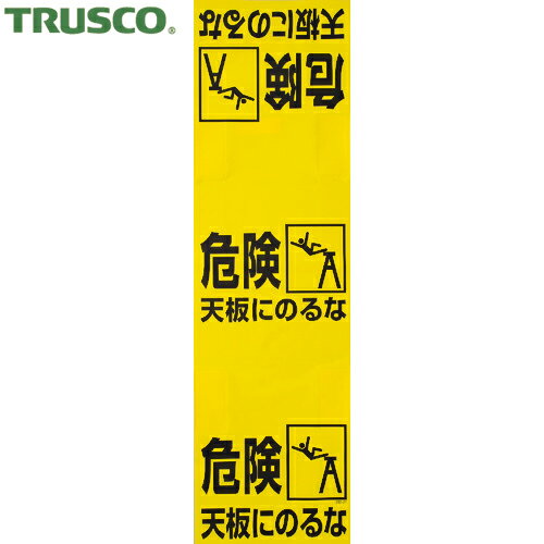 トラスコ TRUSCO 多言語標識 ワンタッチ 脚立標識 (1枚) 品番：T332-21