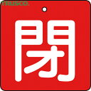 トラスコ TRUSCO バルブ開閉表示板 閉 赤地 白文字 5枚組 50×50 (1組) 品番:T854-05(4)