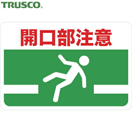 トラスコ TRUSCO 安全標識 マグネット標識 300×450 開口部注意 (1枚) 品番：TMH