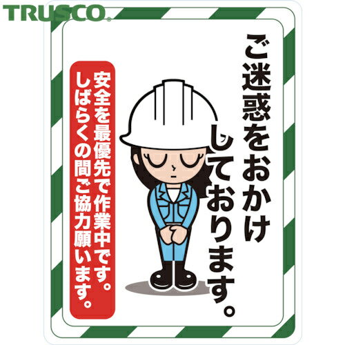 トラスコ TRUSCO 安全標識 マグネット標識 450×600 ご迷惑をおかけしております (1枚) 品番：TMH-4560-D