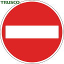 トラスコ TRUSCO 安全標識 規制標識 車両進入禁止 アルミ 600Фmm (1枚) 品番:T894-03