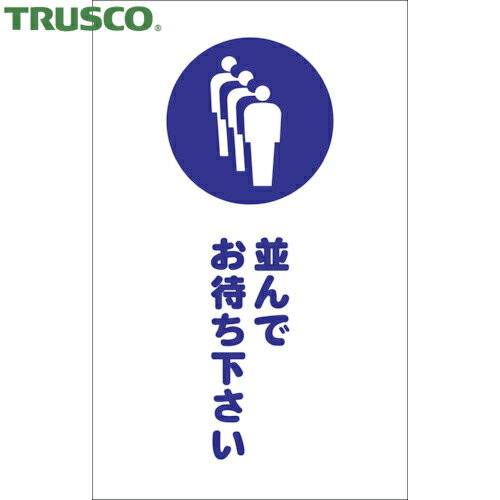 TRUSCO(トラスコ) チェーンスタンド用シール 並んでお待ち下さい 2枚組 (1組) 品番：TCSS-029
