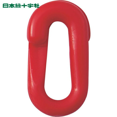 緑十字 プラスチックチェーン用ジョイント 赤 PJ-6R 20×39.5(線径6Φ) 2個組 (1組) 品番：284144